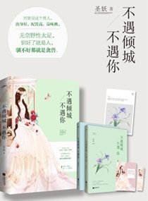 不遇倾城不遇你/豪门隐婚