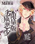 星芒萬丈:劣質惡少限量版