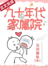 九十年代家属院