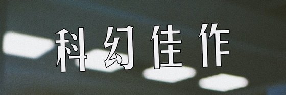 科幻佳作&推薦十八本免費小說