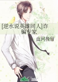 [逆水說英雄同人]詐騙專家