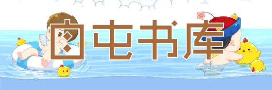 自屯书库，好文推荐ww