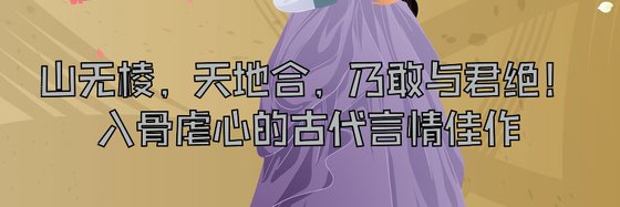 山无棱，天地合，乃敢与君绝！入骨虐心的古代言情佳作